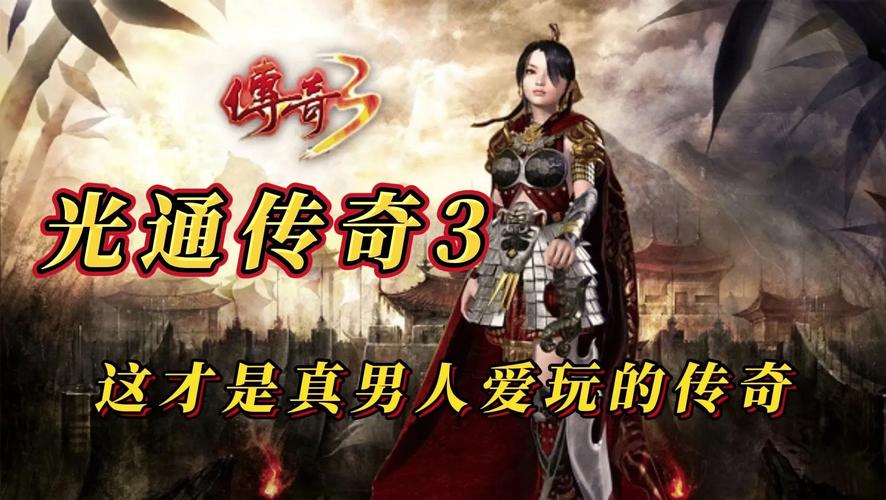 经典复古画面_传奇3手游变态版_传奇3手游官方版