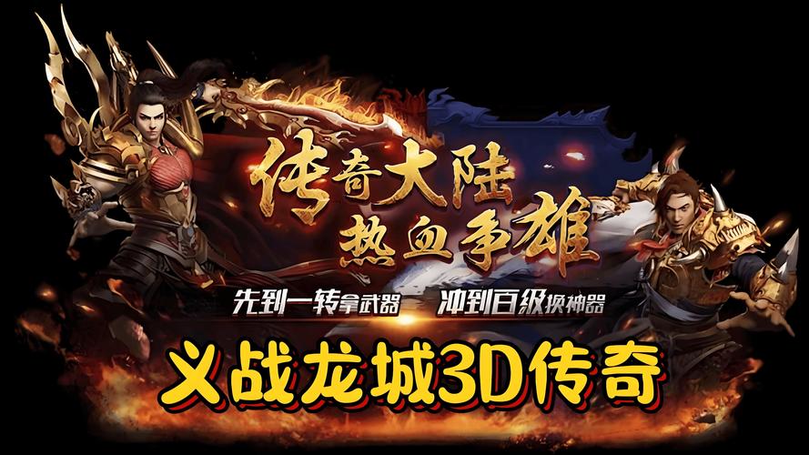 传奇游戏公益服无限元宝_免费传奇游戏送元宝_传奇3手游公益服