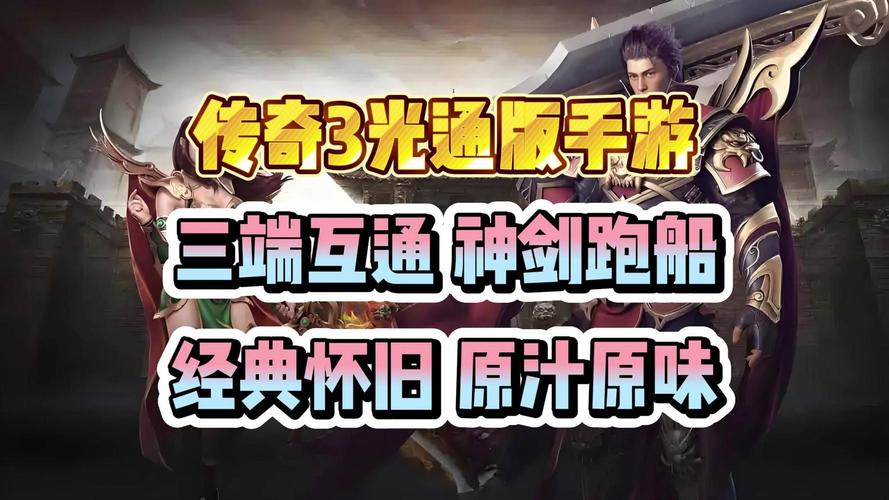 热血传奇轻客户端下载_传奇3光通版手游_热血传奇完整客户端下载