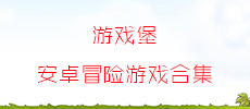 安卓冒险游戏合集
