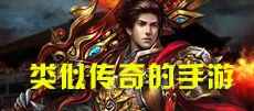 类似传奇的手机游戏