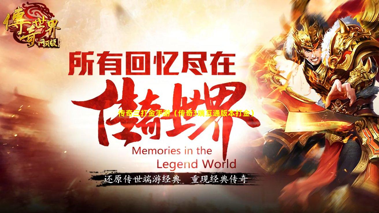 手游传奇平台排行榜_传奇3手游平台_手游传奇平台哪个好