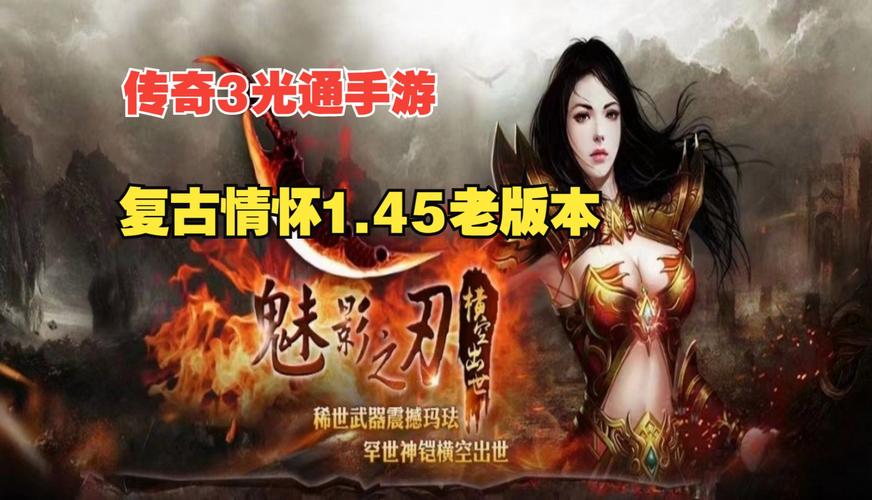 传奇3手游是哪个平台_手游传奇平台是哪个公司_传奇手游平台app排行榜