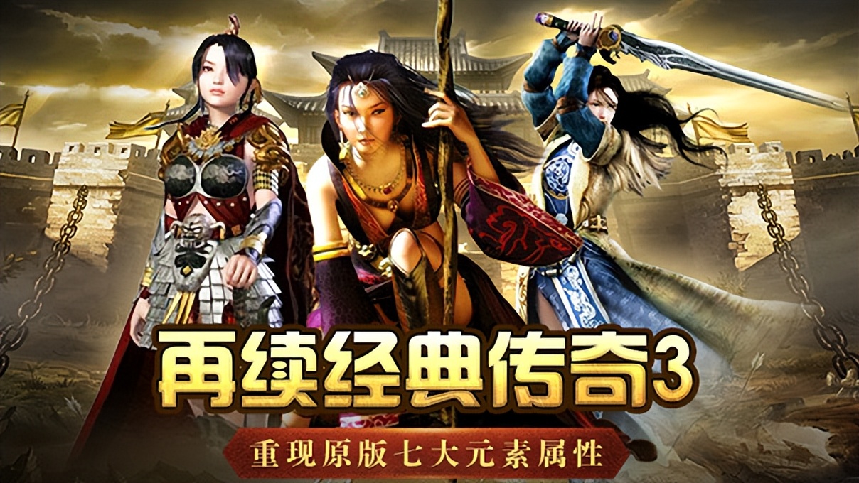 光通传奇3手游官网_传奇3光通版手游_传奇3手游下载
