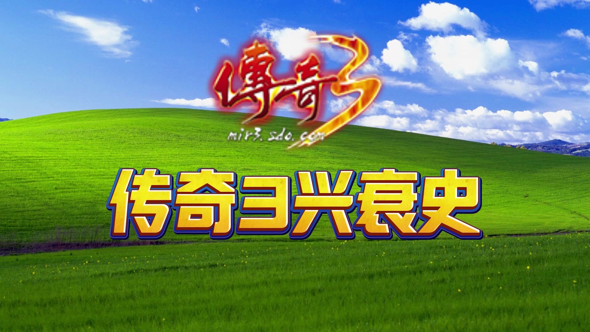 传奇3手游盛大版_手游盛大传奇官方网站_盛大手游传奇版下载