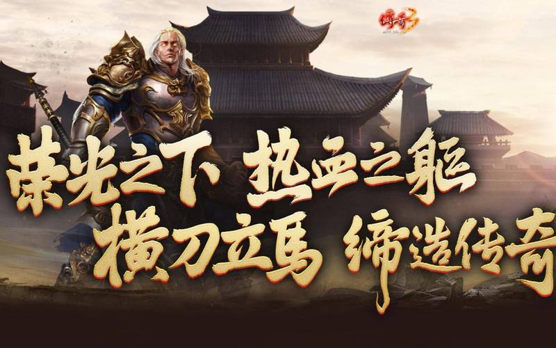 传奇3高爆版v1.0_传奇3高爆版三端账号互通_传奇3高爆版移动端便捷刷怪