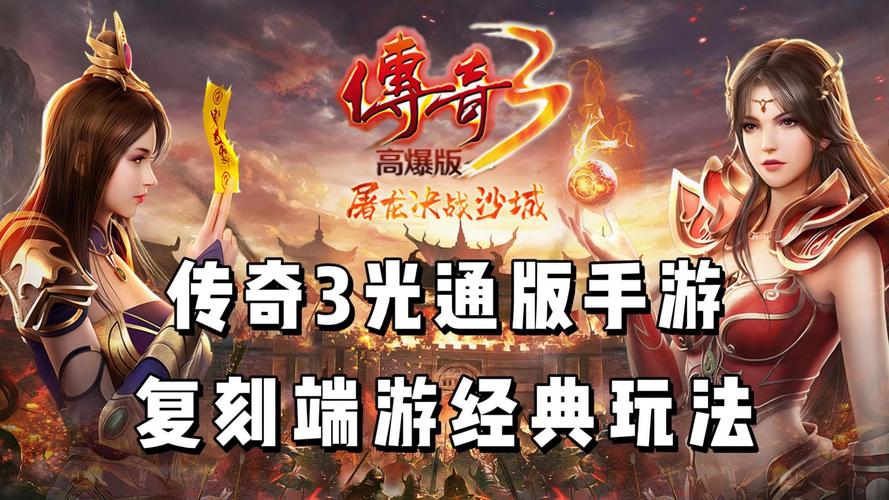 传奇3高爆版三端账号互通_传奇3高爆版v1.0_传奇3高爆版移动端便捷刷怪