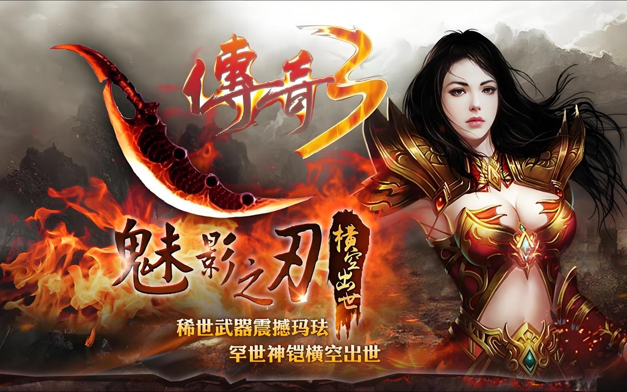 传奇3高爆版手游_热血传奇手游高爆版_传奇手游高爆攻速版