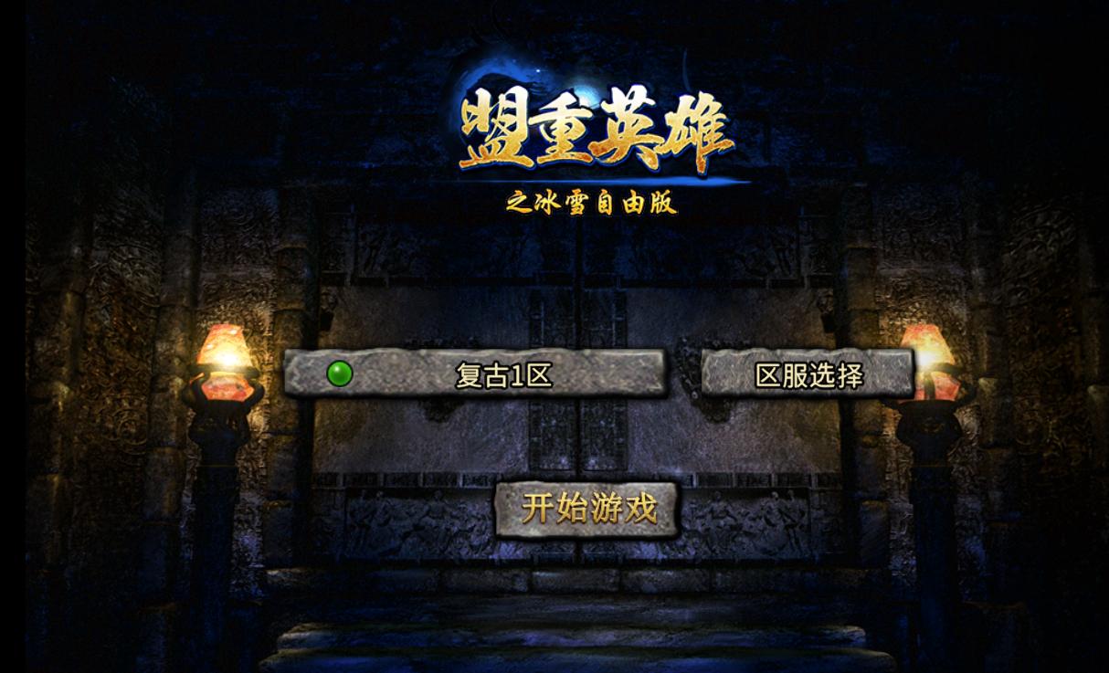 盟重英雄点卡版手职业排行最新版_剑风游戏盒 冰雪传奇点卡版 烈火刀法