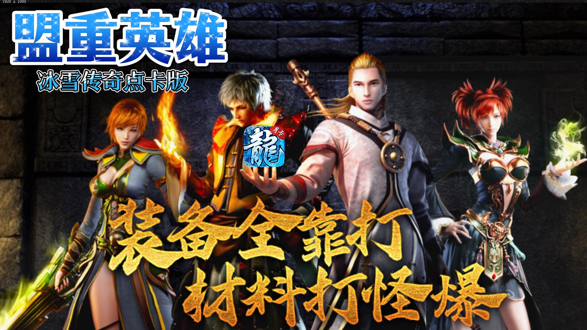 剑风游戏盒 冰雪传奇点卡版 烈火刀法_盟重英雄点卡版手职业排行最新版