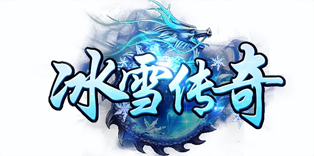 冰雪传奇幻变三职业手游攻略_冰雪传奇幻变三职业攻略_冰雪传奇点卡版的三职业图片