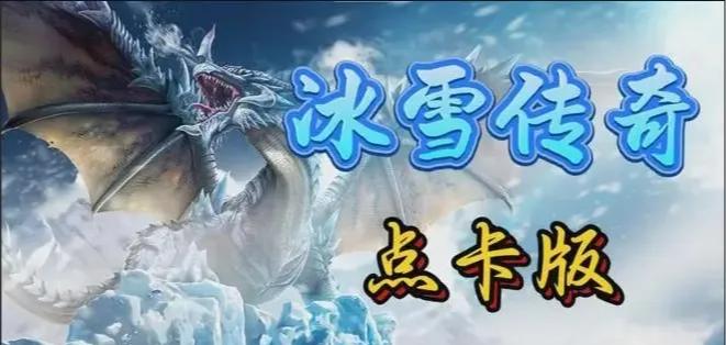 冰雪点卡服官方正版_冰雪点卡服官网公告_冰雪点卡服官