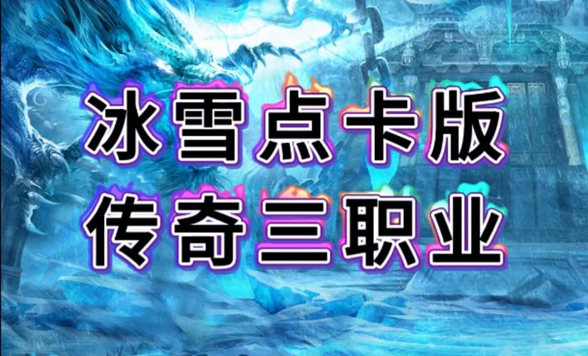 冰雪传奇点卡版官网盟重英雄点卡服安卓版下载_冰雪传奇点卡版手游官网盟重英雄点卡服下载_盟重英雄点卡版下载官方