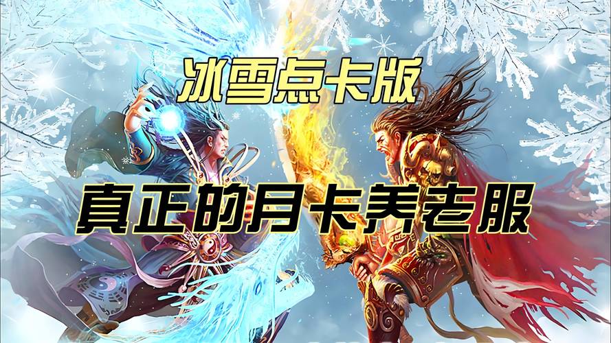 冰雪传奇点卡版手游官网盟重英雄点卡服下载_盟重英雄点卡版下载官方_冰雪传奇点卡版官网盟重英雄点卡服安卓版下载
