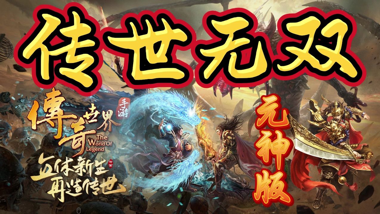 传世无双手游官网_传世无双手游哪个版本是正版的_传世无双移动版