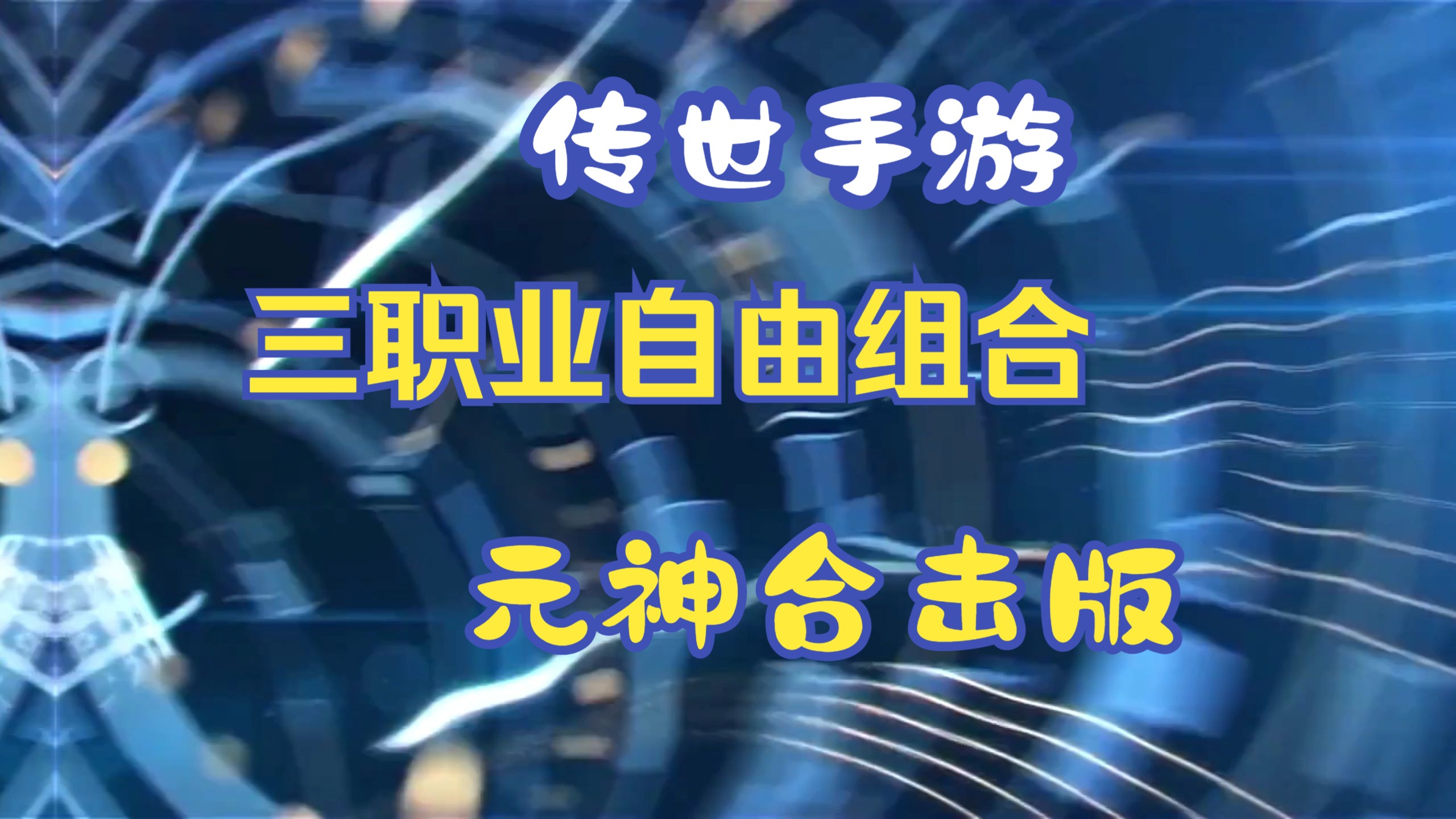 贪玩传世元神技能怎么练的_单机传世元神贪玩版怎么下载_贪玩传世元神版单机