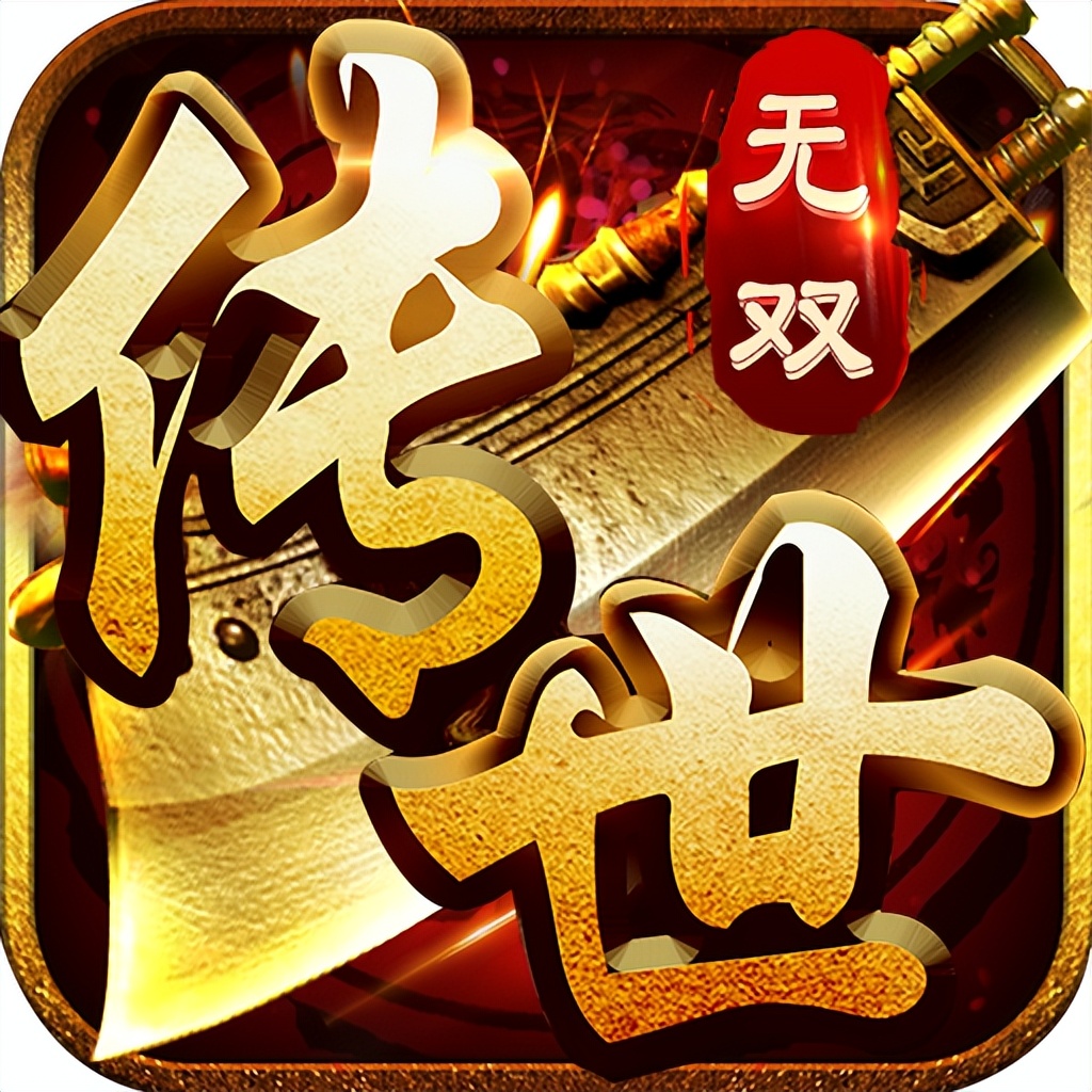 传世无双手游_传世无双元神版_双元神传世手游