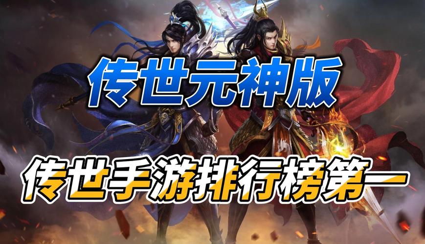 传世元神版手游官网下载_传世元神手机版_传世手游元神版本下载