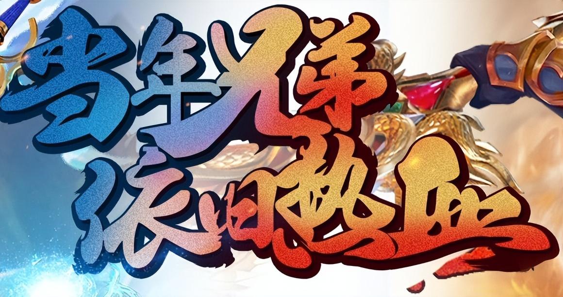 传世无双手游/传奇世界无双手游_传世无双贴吧_传世无双移动版