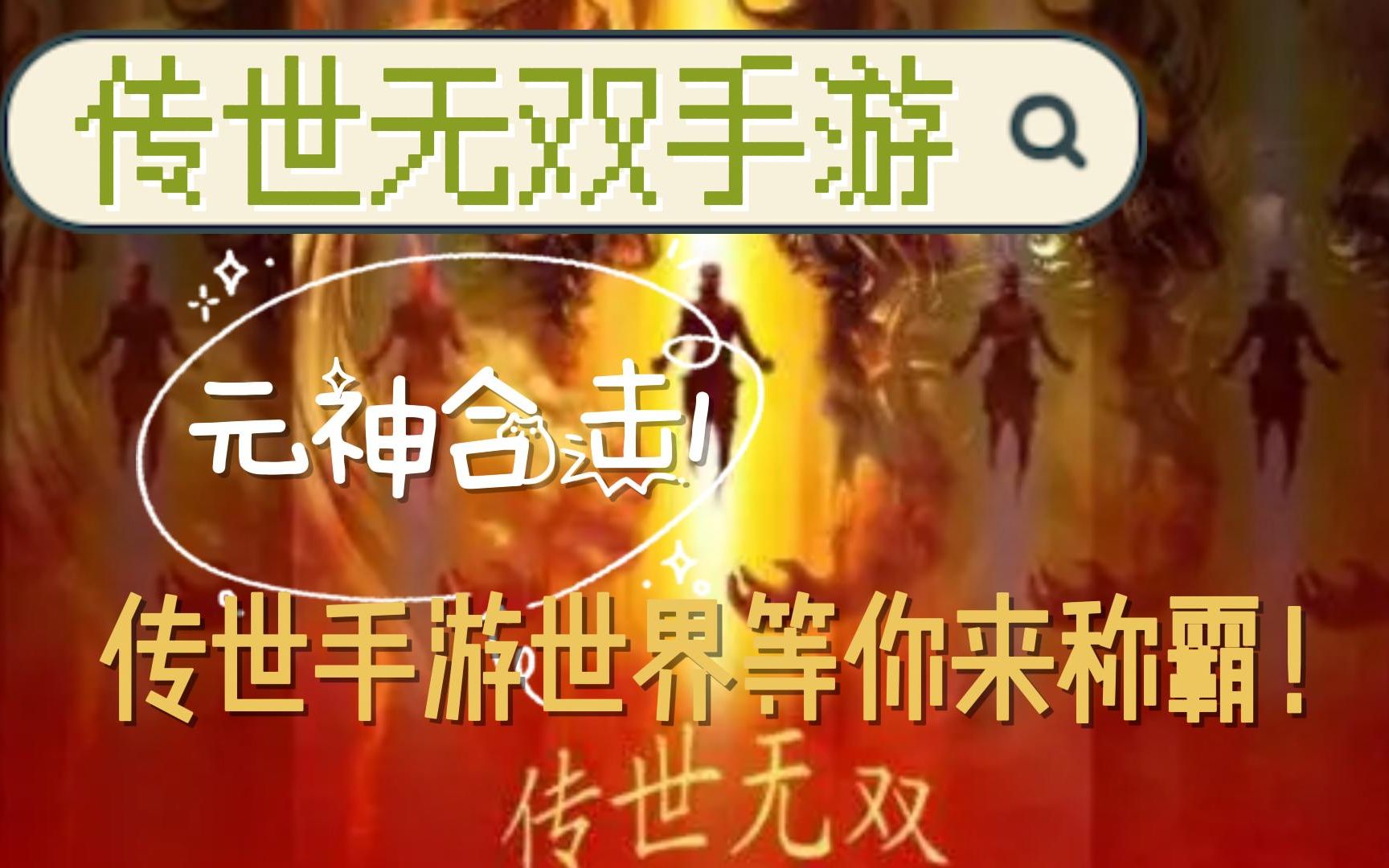 无双传世复古高爆_无双传世之金装裁决下载_传世无双