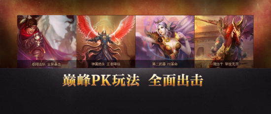 巅峰PK玩法 全面出击