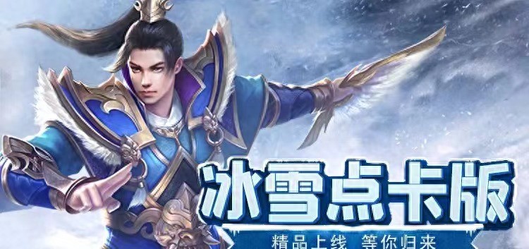 冰雪单职业的激活码_冰雪单职业怎么领礼包_冰雪单职业点卡版免费领取