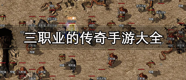 三职业超变复古传奇推荐 三职业的传奇手游大全