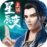 星辰变手游