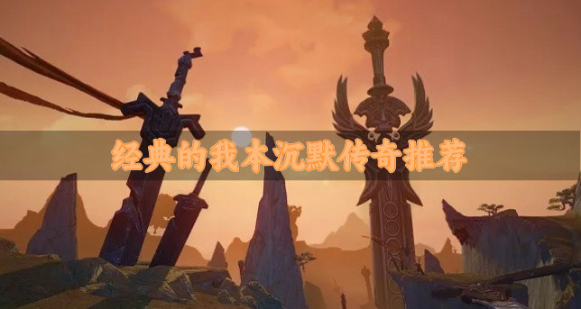 手游传奇好开吗_手游传奇好玩的良心的有么_3d传奇手游哪个好