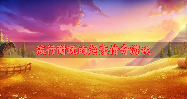 手游传奇好开吗_手游传奇好玩的良心的有么_3d传奇手游哪个好