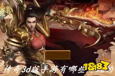 永恒雷霆传奇手游_传奇3d版手游_3d传奇手游排行榜前十名