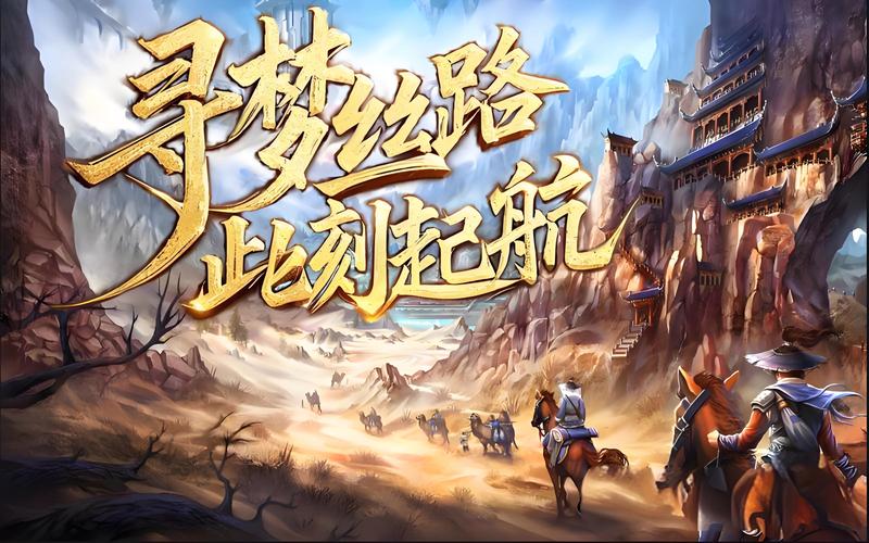 丝路传说手游历史文化元素探索_丝路传说手游版本下载_丝路传说手游古丝绸之路冒险
