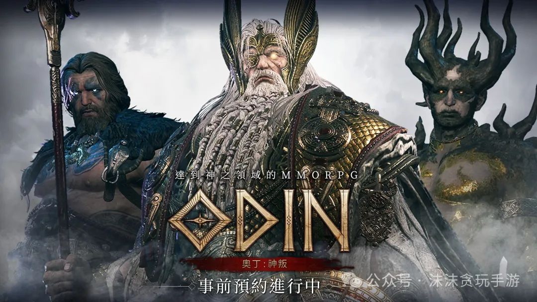 奥丁:神叛(ODIN:Valhalla Rising)台服手游下载_奥丁神叛游戏官网|怎么玩 -OurPlay