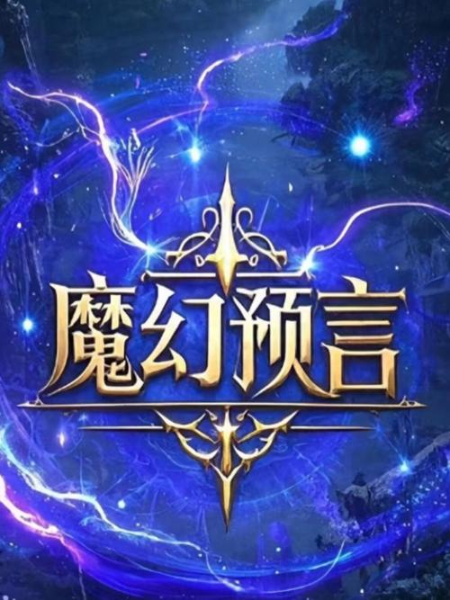 史丹利的预言游戏_预言游戏_预言游戏社区