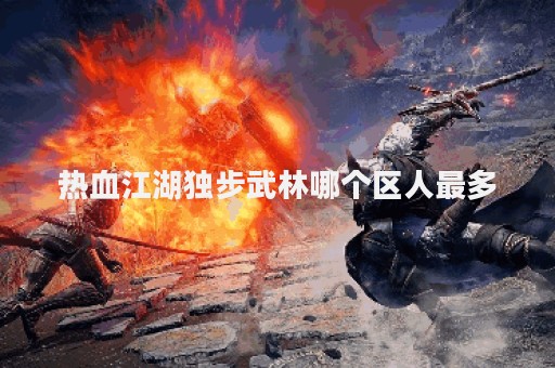 热血江湖独步武林哪个区人最多
