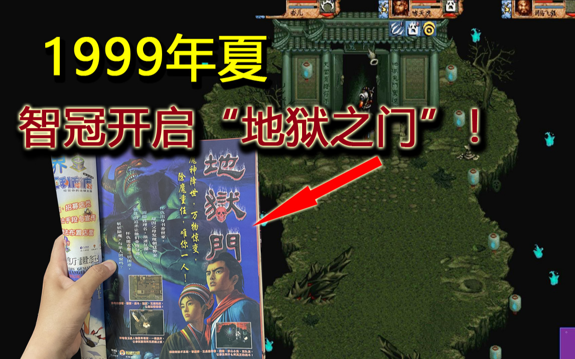 1999年夏，智冠打开了“地狱之门”！