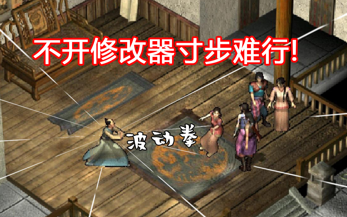 不开修改器寸步难行！20年前的奇怪武侠RPG