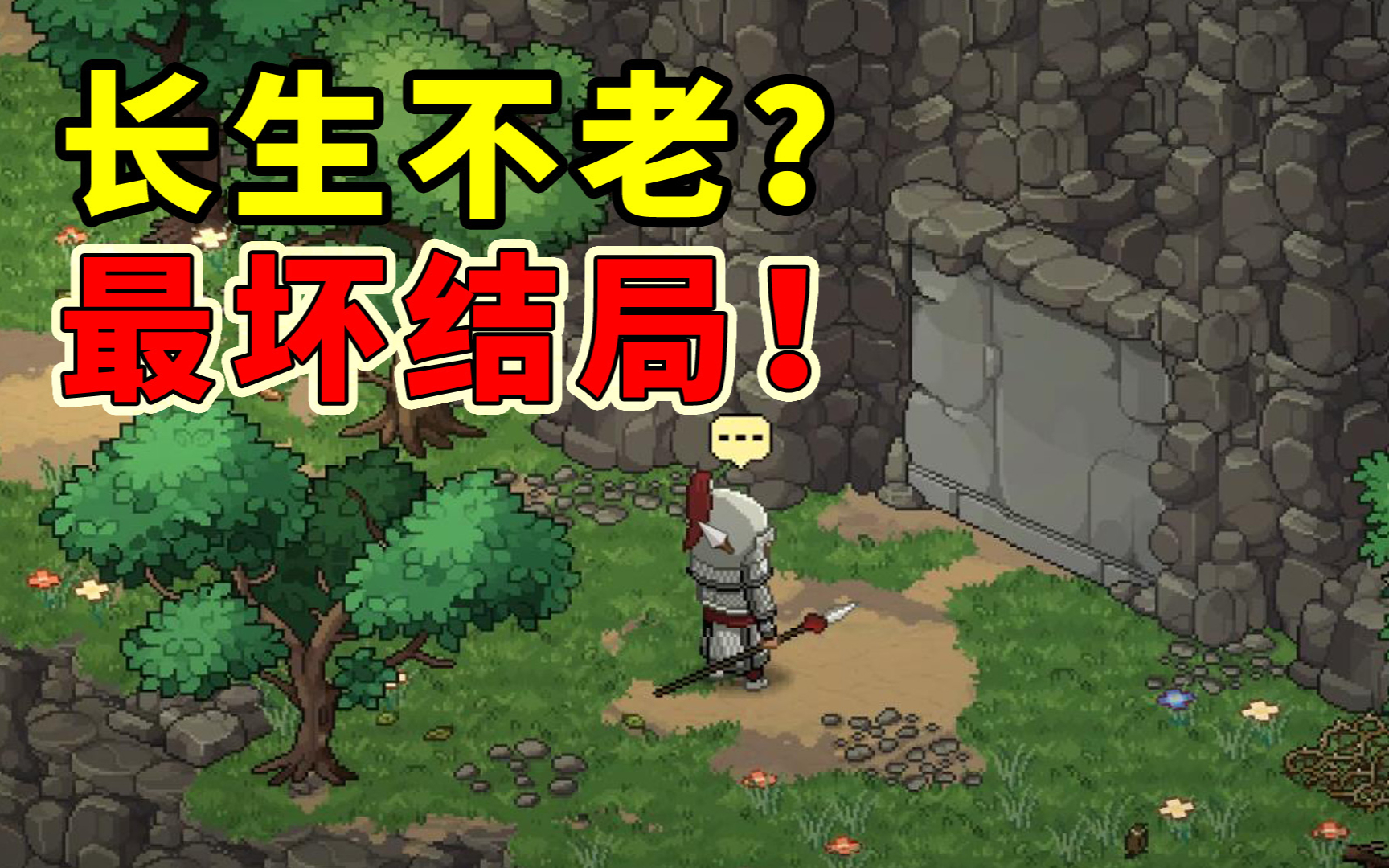 去蓬莱岛长生不老？大侠立志传里最坏的结局达成！