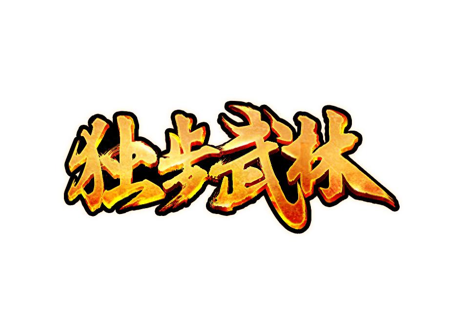 热血江湖独步武林吧_独步武林之热血江湖 世界BOSS争夺 墓地山鬼