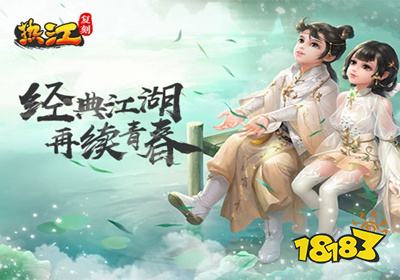 热江复刻