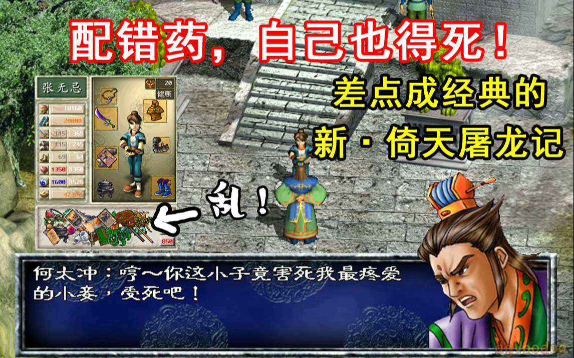 你可曾因为配错药，被何太冲秒杀？差点成为经典的《新倚天屠龙记》