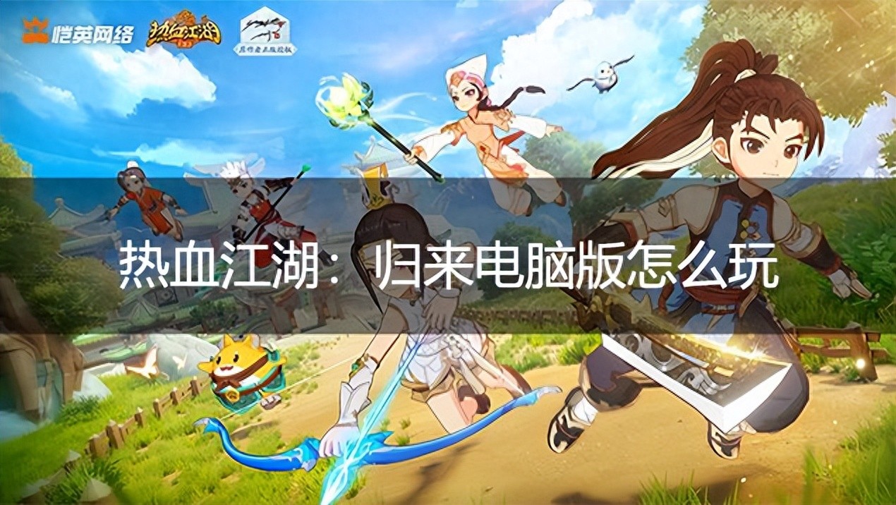 热血江湖：归来Q版武侠MMORPG手游_热血江湖手游电脑玩_MuMu模拟器安装教程