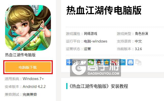 热血江湖传电脑版下载