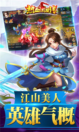 热血江湖传手游_热血江湖手游官方正版_Q版武侠冒险