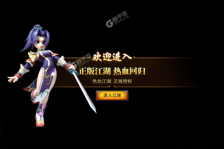 全民江湖正式服