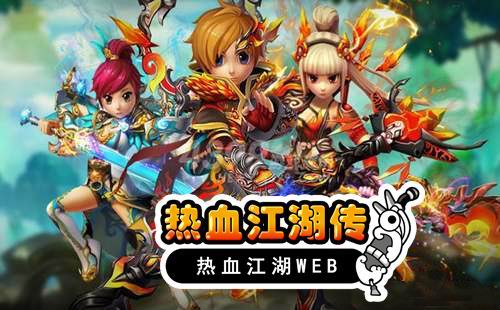 热血江湖开服时间_热血江湖传游戏特色_热血江湖手游t服开服
