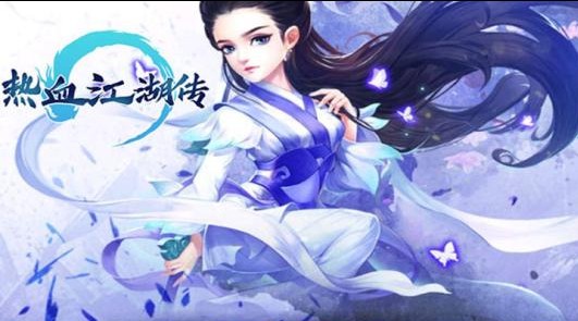 热血江湖传