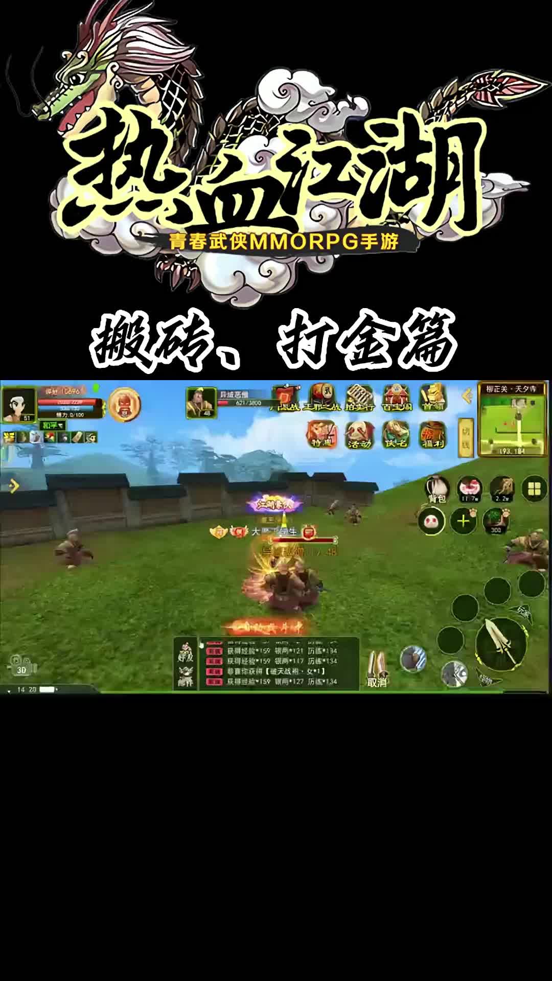 热血江湖手游：打金，板砖篇，教会你一边打游戏一边赚零钱！
