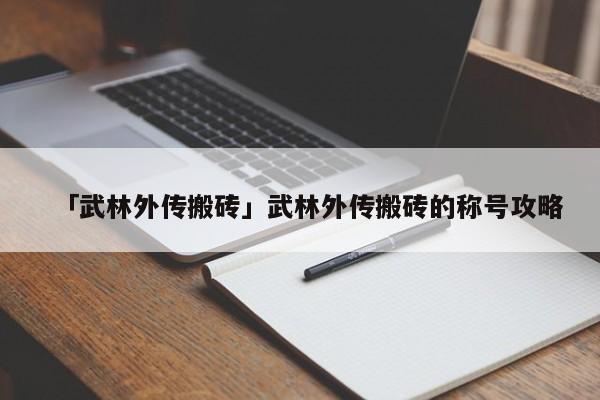 武林手游卖号怎么买_武林手游攻略_独步武林手游五开搬砖职业