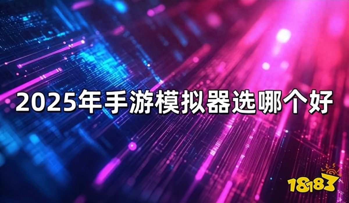 手游模拟器哪个好2025年推荐_2025年手游模拟器选哪个好 MuMu模拟器与蓝叠逍遥雷电对比分析_热血江湖手游模拟器哪个好